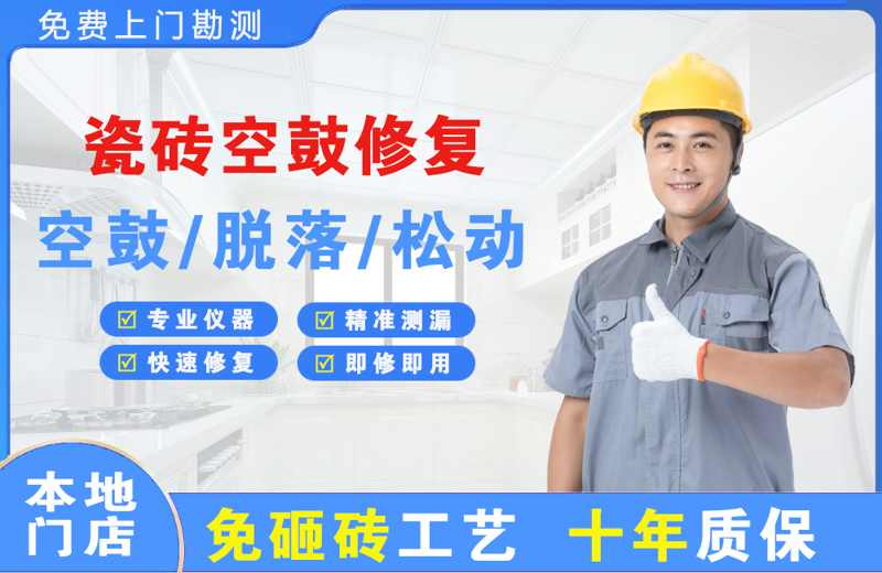 琼海瓷砖空鼓修复